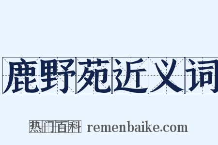 鹿野苑近义词是什么意思的图片